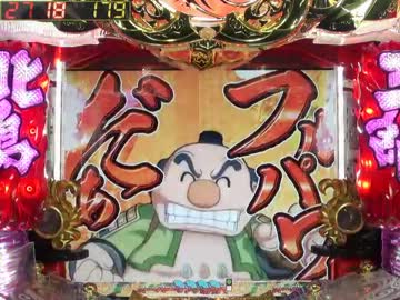 【パチンコ】CR北島三郎～魂の唄～H1AZ1 目指せエンディング【その02】