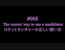 #008 The correct way to use a annihilator - ロケットランチャーの正しい使い方