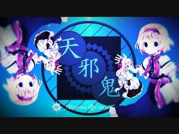 【東方アレンジMV】 天邪鬼 【Amateras Records × miko】