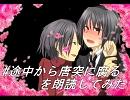 「#途中から唐突に腐る」を朗読してみた