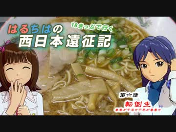 はるちはの西日本遠征記～第6話～転倒生-後編-