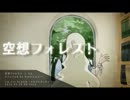 【合わせてみた】　空想フォレスト×想像フォレスト