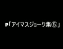 P「アイマスジョーク集⑤」