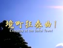 【MUGEN】境町狂奏曲!第8話