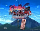 【初実況】東方同人のゲームをｇｄｇｄプレイ　第一回