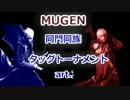 [MUGEN]　同族同門etcタッグトーナメント　part.2