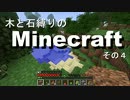 【Minecraft】木と石縛りのマインクラフト その４