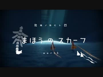 風ノ旅ビトと、まほうのスカーフpart5【実況】