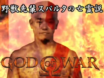 野獣先輩クレイトス説　修正版