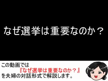 なぜ選挙は重要なのか？（旧）