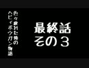 【ＭＨＰ３ｒｄ】色々疲れた俺のヘビィボウガン物語－最終話その３