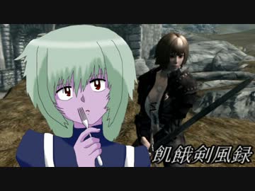 【スカイリム】飢餓剣風録【ゆっくり実況プレイ】　3