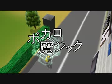 【MMDドラマフェス】ボカロ魔ジック　第3.9話