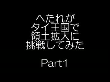 【HoI2】へたれがタイ王国で領土拡大に挑戦してみた Part1