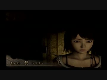 零～紅い蝶～を実況プレイ 【其の玖】