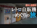 黄昏の廃自販機コーナー コインレストラン池内 京都府京丹後市