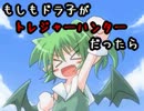 【VIPRPG】 もしもドラ子がトレジャーハンターだったら