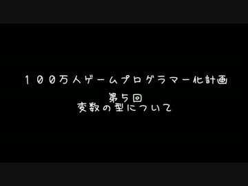 【第５回】　１００万人ゲームプログラマー化計画