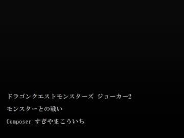 1時間 ジョーカー2 モンスターとの戦い