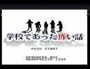 学校であった怖い話をまっくらな部屋で★実況プレイ Part1