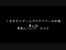 【第６回】　１００万人ゲームプログラマー化計画
