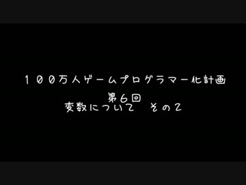 【第６回】　１００万人ゲームプログラマー化計画