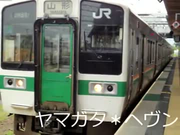 ヤマガタ＊ヘヴン