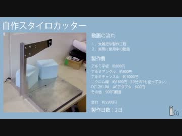 自作スタイロカッター(スチロールカッター)