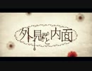 外見と内面　歌ってみた　【すてら】