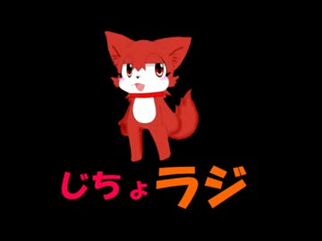 【ラジオ番組】じちょラジ