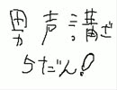 男声（少年声）の出し方研究所（講座・・・？）５一緒に練習しません？