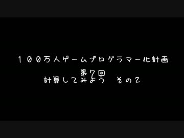 【第７回】　１００万人ゲームプログラマー化計画