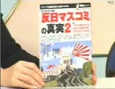 「反日マスコミの真実２」 放送免許を剥奪されないＴＶメディア