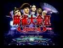 とってのDC実況動画 第14弾[麻雀大会II Special]お試し