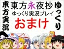 【神は言っている】東方永夜抄をゆっくりボス解説【しろと】part.おまけ