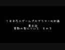 【第８回】　１００万人ゲームプログラマー化計画