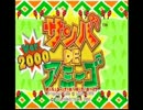 DC版サンバDEアミーゴVer.2000プレイ動画part1