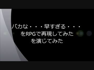 バカな…早すぎる…をRPGで再現してみたを演じてみた