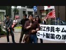 【日侵会】東京ロート製薬抗議デモin銀座 4【5月20日】