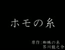 ホモの糸