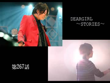神谷浩史・小野大輔のDearGirl ～Stories～ 第267話
