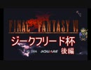 【実況】 FF6 -ジークフリード杯- 後編