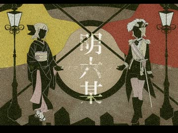 【鏡音リン】　明六某　【オリジナル曲】