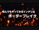 なんでもやってみるインテリのボーダーブレイク41（絶火）
