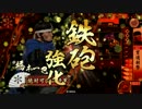 【戦国大戦】山崎と紫穂の旅　第８８話 山崎を怠ったか・・・！