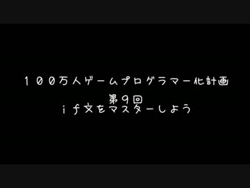【第９回】　１００万人ゲームプログラマー化計画