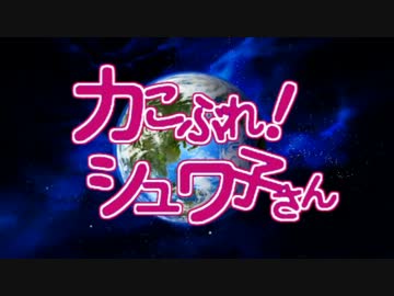 【コマンドー】力こぶれ！シュワ子さん　大佐曰く漕げよカヌー