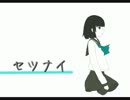 【初音ミク】 セツナイ 【オリジナル】