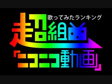 超組曲『ニコニコ動画』歌ってみたランキング