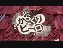 からくりピエロ 歌ってみた